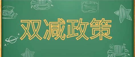 中办国办公布“双减”政策：一年内有效减轻学生负担与家长经济精神负担