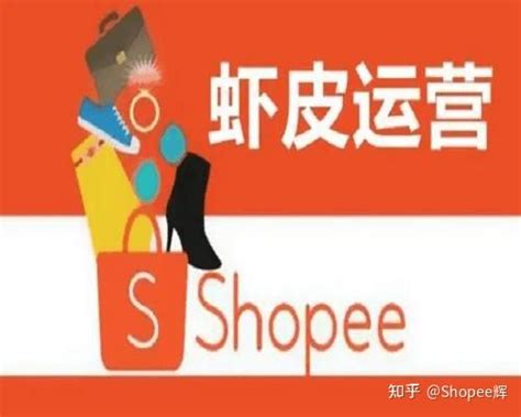 Shopee的这8大运营核心技巧，你知道几个呢？ - 知乎