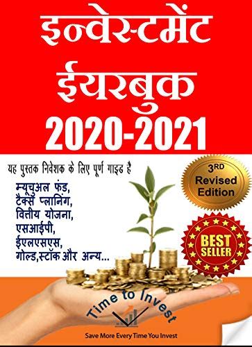 INVESTMENT YEARBOOK (2020-21): (New Edition), हर स्मार्ट निवेशक के लिए ...