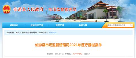 福建省仙游县市场监督管理局公布1起医疗器械案件信息-中国质量新闻网