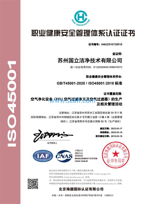 ISO45001认证_资质证书-苏州国立洁净技术有限公司