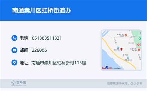 ☎️南通崇川区虹桥街道办：0513-83511331 | 查号吧 📞