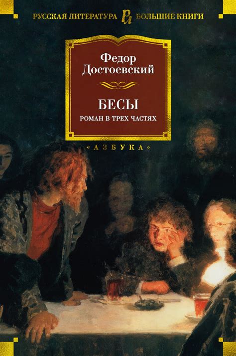 Купить книгу «Бесы», Федор Достоевский | Издательство «Азбука», ISBN ...