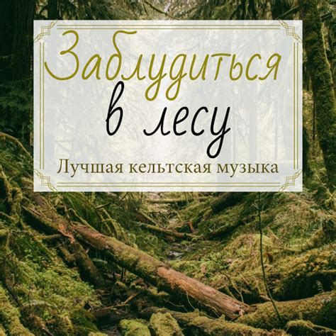 Лучшая кельтская музыка - YouTube Music