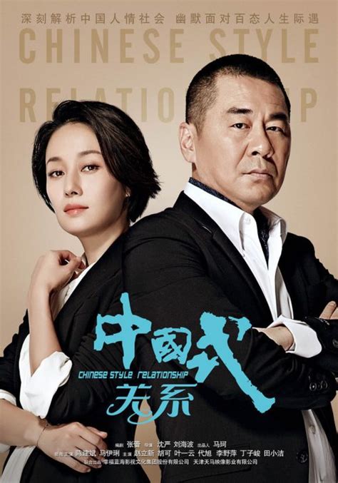 《中国式关系》全集免费在线观看-电视剧 - COKEMV