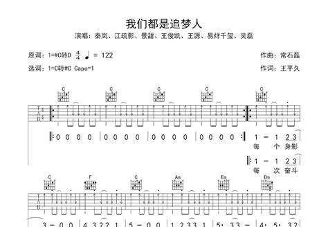 我们都是追梦人吉他谱_秦岚、江疏影、景甜、TFBOYS、吴磊_C调弹唱49%专辑版 - 吉他世界