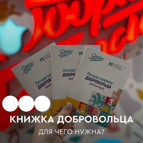 Для чего нужна волонтёрская книжка? Обещали – рассказываем Личная ...