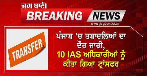 ਪੰਜਾਬ 'ਚ ਤਬਾਦਲਿਆਂ ਦਾ ਦੌਰ ਜਾਰੀ, 10 IAS ਅਧਿਕਾਰੀਆਂ ਨੂੰ ਕੀਤਾ ਗਿਆ ਟ੍ਰਾਂਸਫਰ