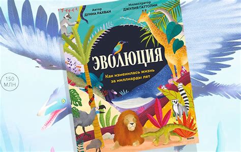 Эволюция. Как изменилась жизнь за миллиарды лет - Год Литературы