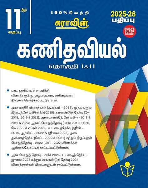 Routemybook - Buy 11th Sura Mathematics [கணிதவியல்] Guide [Based On New ...