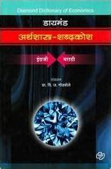 Buy Diamond Arthashastra Shabdkosh (English - Marathi) (Marathi) Book ...