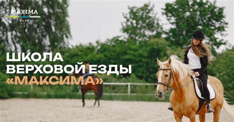 Школа верховой езды «Максима»