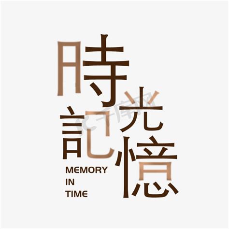 训练记忆ps艺术字体-训练记忆ps字体设计效果-千库网