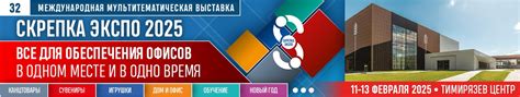 Международная мультитематическая выставка Скрепка Экспо 2025