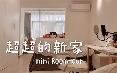 毕业两年，终于住进北京30平的小家啦！超超新家roomtour！ - 哔哩哔哩
