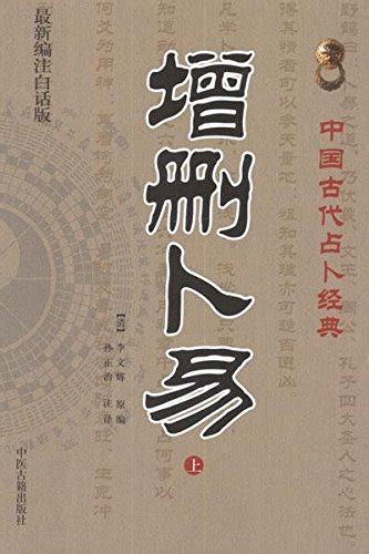 《增删卜易(上下最新编注白话版)》李文辉 作者；孙正治 译者_孔网