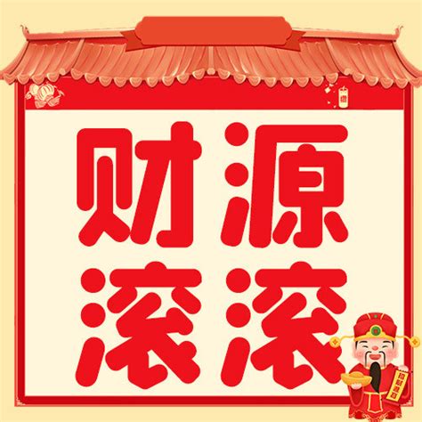 春节财源滚滚红色喜庆公众号次图海报模板下载-千库网