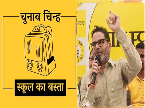 Prashant Kishor party School Bag election symbol allotted to Jan Suraj ...