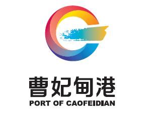 唐山：曹妃甸港携手华为打造全国智慧港口的样板点中国港口官网