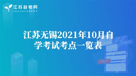 江苏无锡2021年10月自学考试考点一览表-无锡自考-江苏自考网