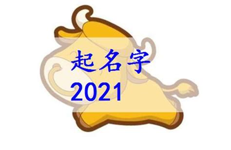 2021牛年8月出生属牛宝宝起名名字大全 - 太极鱼起名算命网