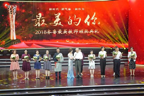 “2018齐鲁最美教师”颁奖典礼举行_图说教育_大众网
