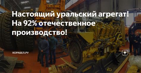 Настоящий уральский агрегат! На 92% отечественное производство ...