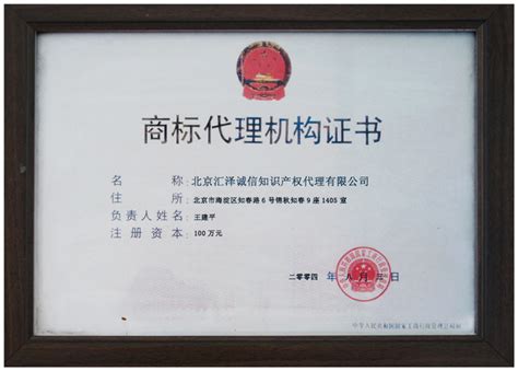 商标代理机构证书 - 企业荣誉 - 关于我们 - 北京汇信合知识产权代理有限公司