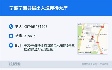 ☎️宁波宁海县局出入境接待大厅：0574-65131908 | 查号吧 📞