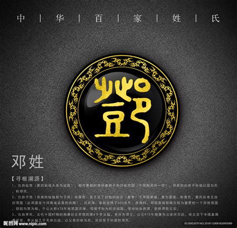 姓氏 邓设计图__传统文化_文化艺术_设计图库_昵图网nipic.com