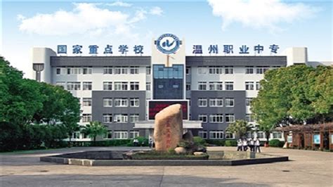 温州职业高中学校排名2021最新 温州有哪些比较好的职业高中|新闻资讯 - 查字典