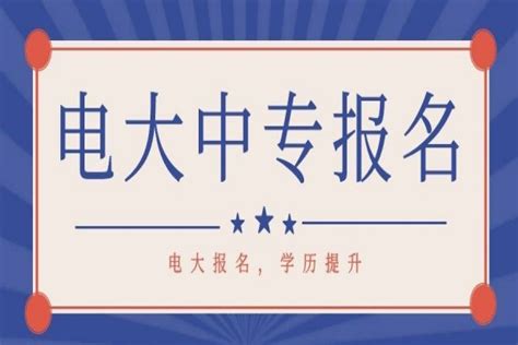 2023铜陵中专文凭在哪里提升？成人中专报名渠道|中专网