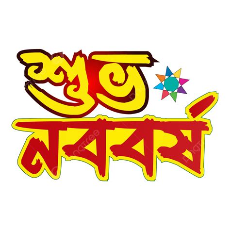 Shuvo Noboborsho Bengali Pohela Boishakh Vector Design, Shuvo ...