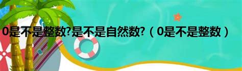 0和1是什么梗_张歆艺有1吗是什么梗什么意思 你知道1和0代表什么吗_0和1是什么梗,0,和,1,是,什么,梗 - 早旭阅读