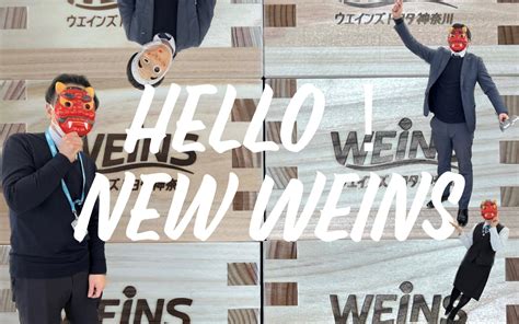 Hello！New WEINSフェア開催！