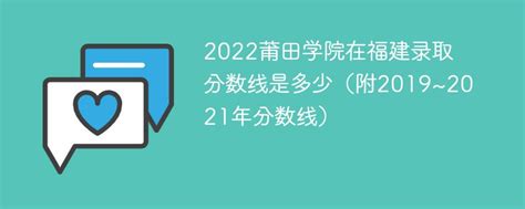 2022莆田学院在福建录取分数线是多少（附2019~2021年分数线）-新高考网