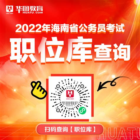 2022年海南省公务员招录考试公告已发布（已更新）_海南华图教育