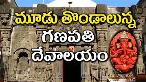 Vinayaka Chavithi 2025 : మూడు తొండాలు ఉన్న ఏకైక వినాయకుడి ఆలయం ఎక్కడ ...