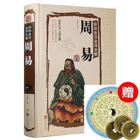 经典国学书籍全套3册正版周易全书道德经黄帝内经周易八卦风水算命五行书籍图解易经入门基础知识白话版原著老子道家哲学经典书籍_虎窝淘