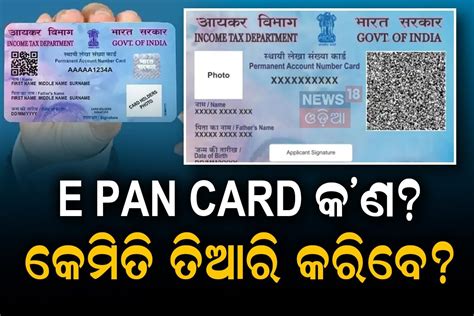 E-Pan Card କ’ଣ? ଏହାକୁ କେମିତି ଡାଉନଲୋଡ କରିବେ? ଜାଣନ୍ତୁ ସମ୍ପୂର୍ଣ୍ଣ ପ୍ରୋସେସ୍ ...