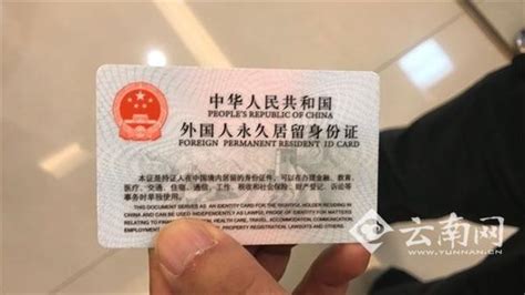 云南发出首张新版外国人永久居留身份证 - 每日头条