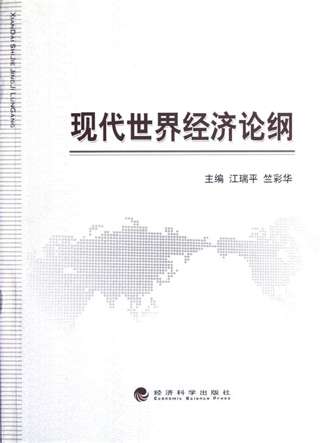 Introduction to Modern World Economics : Jiang Rui Ping, Zhu Cai Hua ...