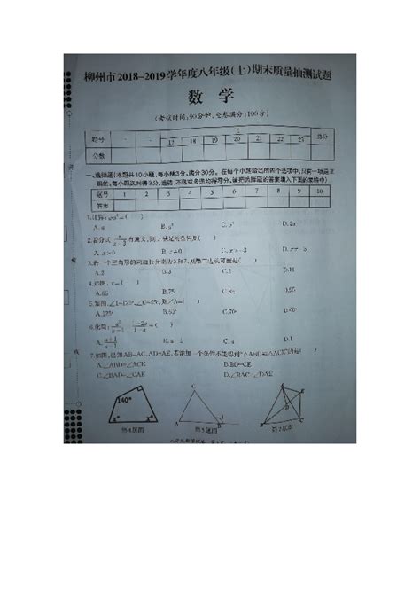广西柳州市2018--2019学年度八年级上册数学期末考试卷（图片版含答案）-21世纪教育网