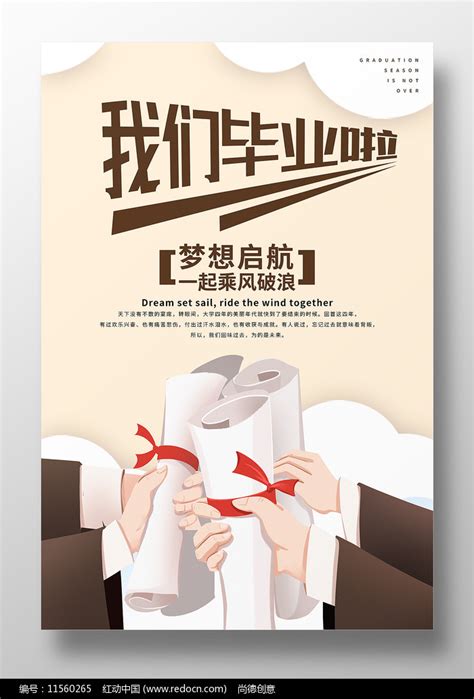 我们毕业啦毕业季宣传海报设计素材_庆典策划图片_活动策划图片_第4张_红动中国