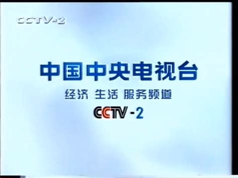 CCTV-2总编室ID合集、1998.6.1-2005.3.27 - 哔哩哔哩
