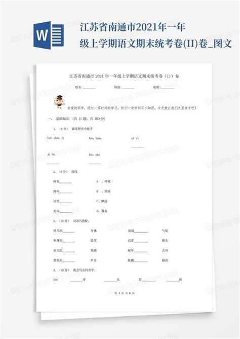 江苏省南通市2021年一年级上学期语文期末统考卷(ii)卷_图文Word模板下载_编号ladezexg_熊猫办公