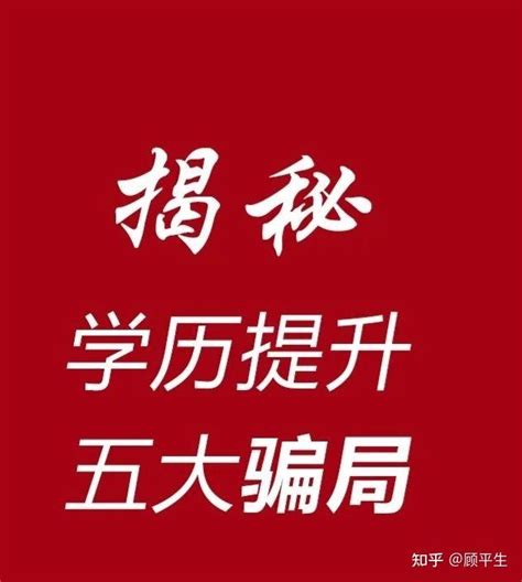 学历提升的套路 - 知乎