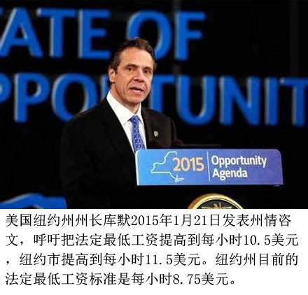 纽约州长呼吁提高最低工资 - 刘植荣 - 职业日志 - 价值网