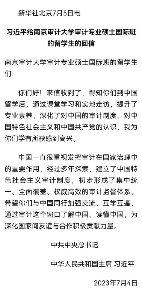 习近平总书记给南京审计大学审计专业硕士国际班的留学生回信