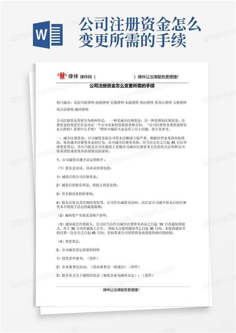 公司注册资金怎么变更所需的手续Word模板下载_编号lyvamoep_熊猫办公